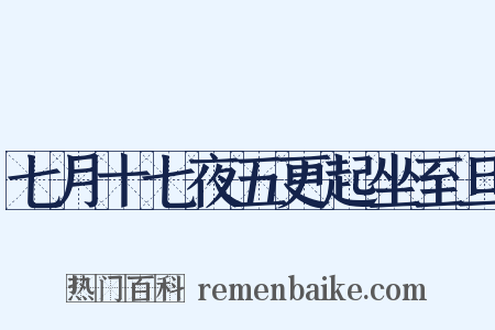 七月十七夜五更起坐至旦是什么意思的图片